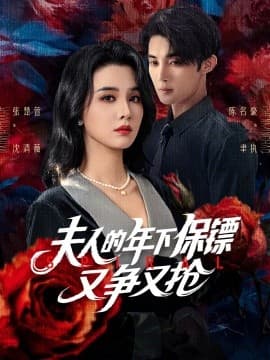 夫人的年下保镖又争又抢 - 女频恋爱 (2025) 海报