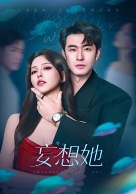 妄想她 - 女频恋爱 (2025) 海报