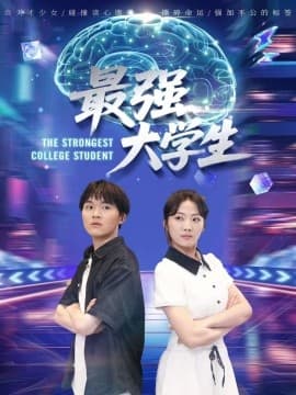 最强大学生 - 现代都市 (2025) 海报