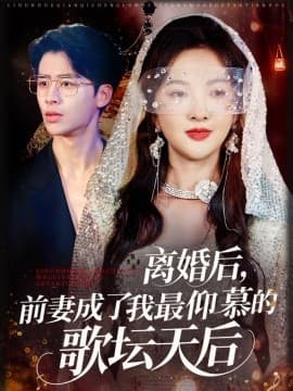 离婚后，前妻成了我最仰慕的歌坛天后 - 女频恋爱 (2025) 海报