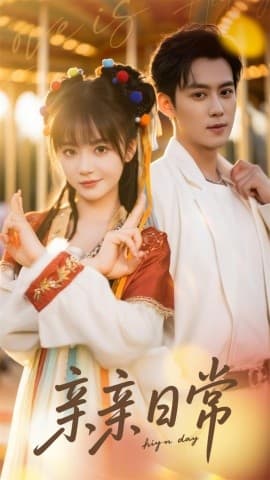 亲亲日常 - 女频恋爱 (2025) 海报