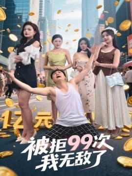 被拒99次我无敌了 - 现代都市 (2025) 海报