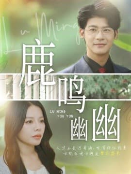 鹿鸣幽幽 - 现代都市 (2025) 海报