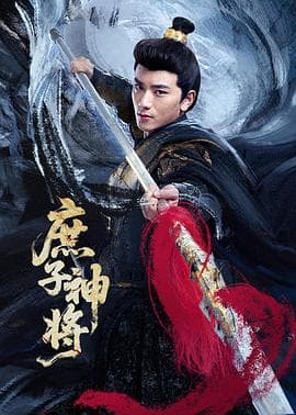 庶子神将 - 国产剧 (2025) 海报