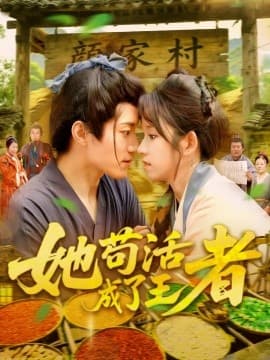 她苟活成了王者 - 年代穿越 (2025) 海报