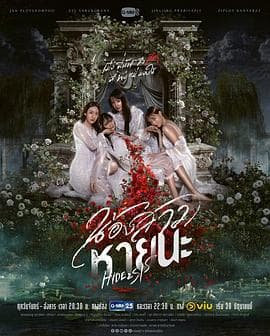 绝情姐妹 - 泰剧 (2025) 海报