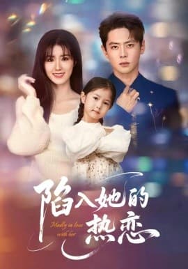 陷入她的热恋 - 女频恋爱 (2025) 海报