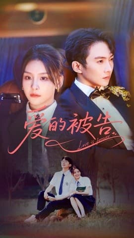 爱的被告 - 女频恋爱 (2025) 海报