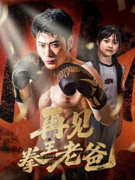 再见拳王老爸 - 现代都市 (2025) 海报