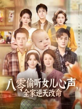 八零偷听女儿心声，全家逆天改命 - 年代穿越 (2025) 海报