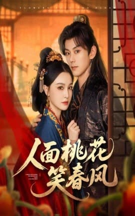 人面桃花笑春风 - 女频恋爱 (2025) 海报