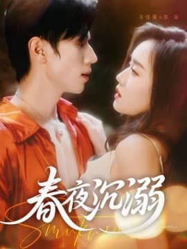 春夜沉溺 - 女频恋爱 (2025) 海报