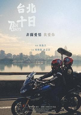 台北十日 - 剧情片 (2024) 海报