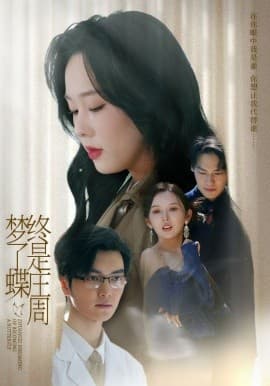 终是庄周梦了蝶 - 现代都市 (2025) 海报