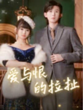 爱与恨的拉扯 - 女频恋爱 (2025) 海报