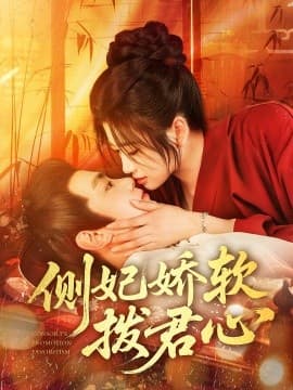 侧妃娇软拨君心 - 女频恋爱 (2025) 海报