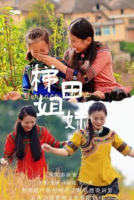 梯田姐妹 - 剧情片 (2025) 海报