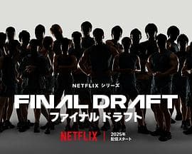 最后复活战 - 日韩综艺 (2025) 海报