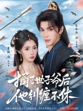 捅了世子爷后他纠缠不休 - 古装仙侠 (2025) 海报