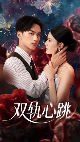 双轨心跳 - 女频恋爱 (2025) 海报