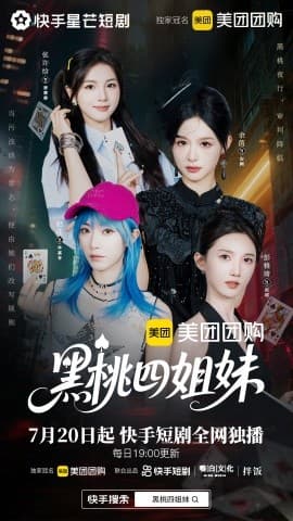 黑桃四姐妹 - 现代都市 (2025) 海报