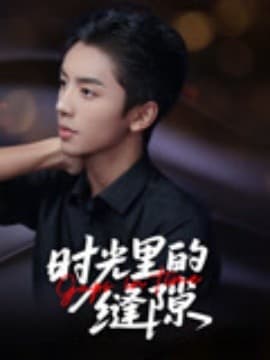 时光里的缝隙 - 现代都市 (2025) 海报