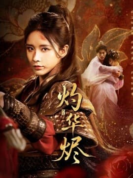 灼华烬 - 古装仙侠 (2025) 海报