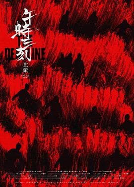 午时三刻 - 动作片 (2024) 海报