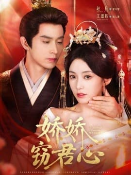 娇娇窃君心 - 古装仙侠 (2025) 海报