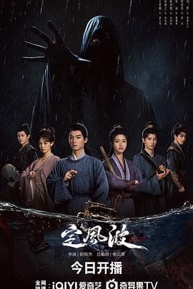 定风波2025 - 国产剧 (2025) 海报