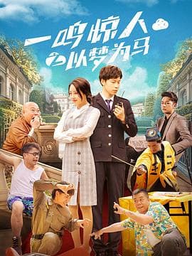 一鸣惊人之以梦为马 - 剧情片 (2025) 海报