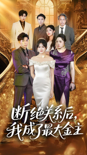 断绝关系后我成了最大金主 - 现代都市 (2025) 海报