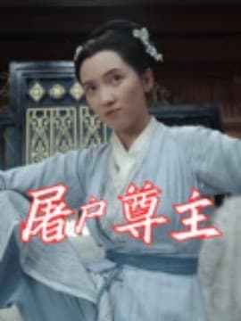 屠户尊主 - 现代都市 (2025) 海报