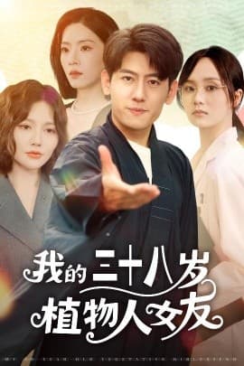 我的三十八岁植物人女友 - 现代都市 (2025) 海报