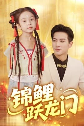 锦鲤跃龙门 - 现代都市 (2025) 海报