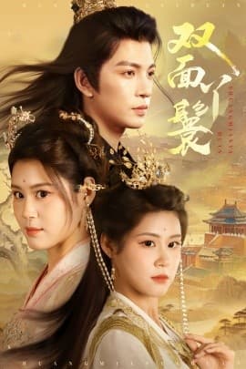 双面丫鬟 - 古装仙侠 (2025) 海报