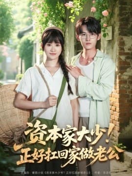 资本家大少！正好扛回家做老公 - 现代都市 (2025) 海报