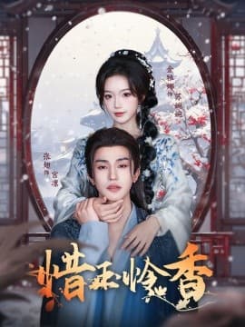 惜玉怜香 - 古装仙侠 (2025) 海报