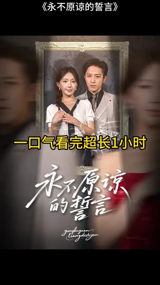 永不原谅的誓言 - 女频恋爱 (2025) 海报