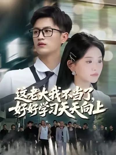 这老大我不当了,好好学习天天向上 - 女频恋爱 (2025) 海报