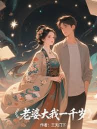 我的老婆一千岁 - 年代穿越 (2025) 海报