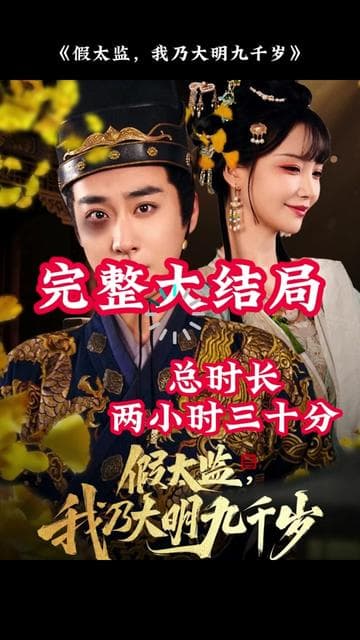 穿越剧 假太监，我乃大明九千岁 - 年代穿越 (2025) 海报