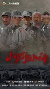 山河回响 - 年代穿越 (2025) 海报