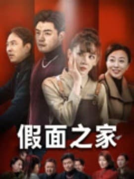 假面之家 - 现代都市 (2025) 海报