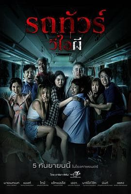 幽冥巴士 - 恐怖片 (2024) 海报