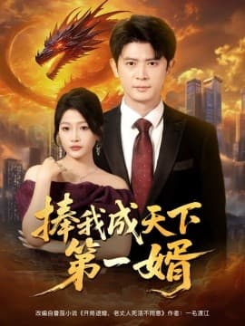 捧我成天下第一婿 - 年代穿越 (2025) 海报