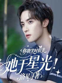 她于星光 - 现代都市 (2025) 海报