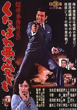 侦探事务所23：去死吧混蛋们！ - 喜剧片 (1963) 海报