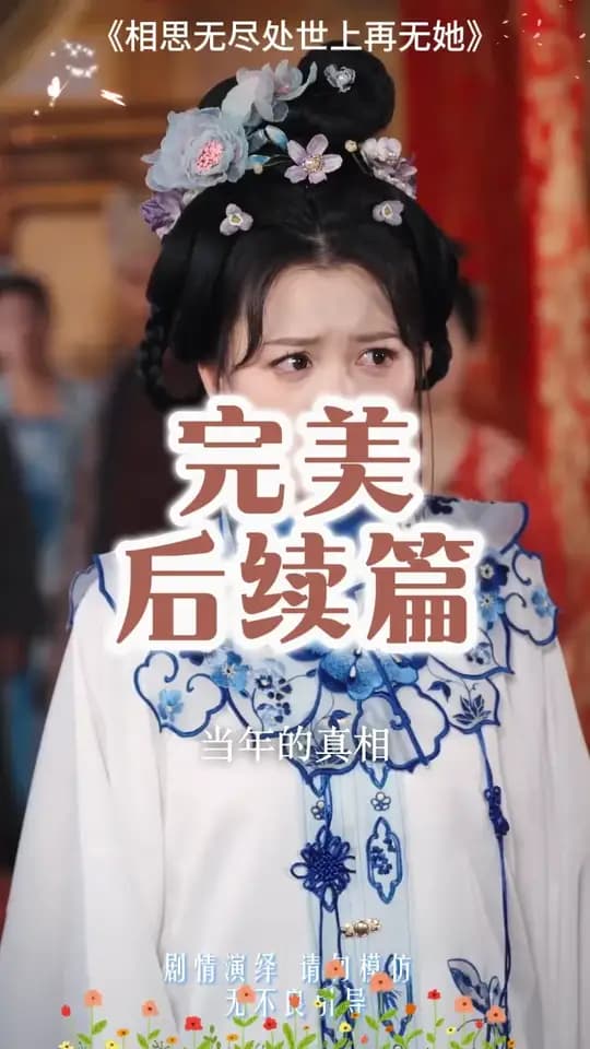 相思无尽处世上再无她 - 现代都市 (2025) 海报