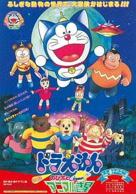 哆啦A梦：大雄与动物行星国语 - 动画片 (1990) 海报